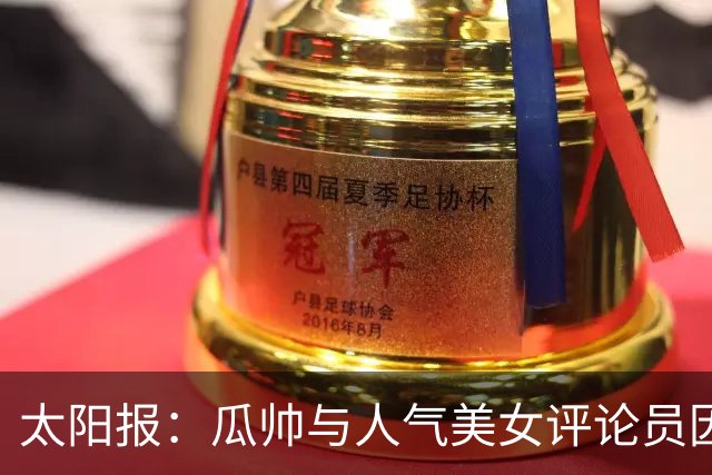 太阳报：瓜帅与人气美女评论员因多次合作相关访谈结下深厚友谊
