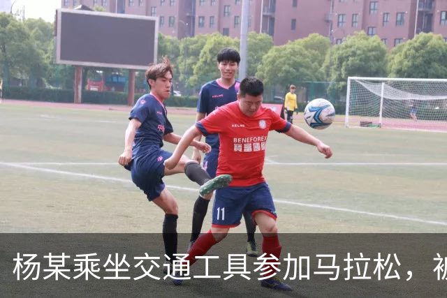 杨某乘坐交通工具参加马拉松，被禁赛三年