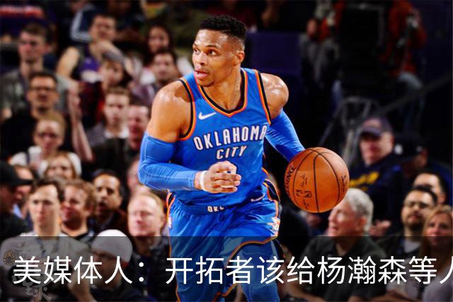 美媒体人：开拓者该给杨瀚森等人成长的机会 罗威可先续一年看看